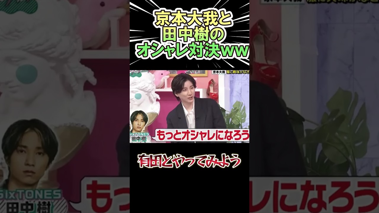 京本大我と田中樹のオシャレ対決ww　　#shorts   #田中樹　#京本大我　#お笑い  #芸人  #神回