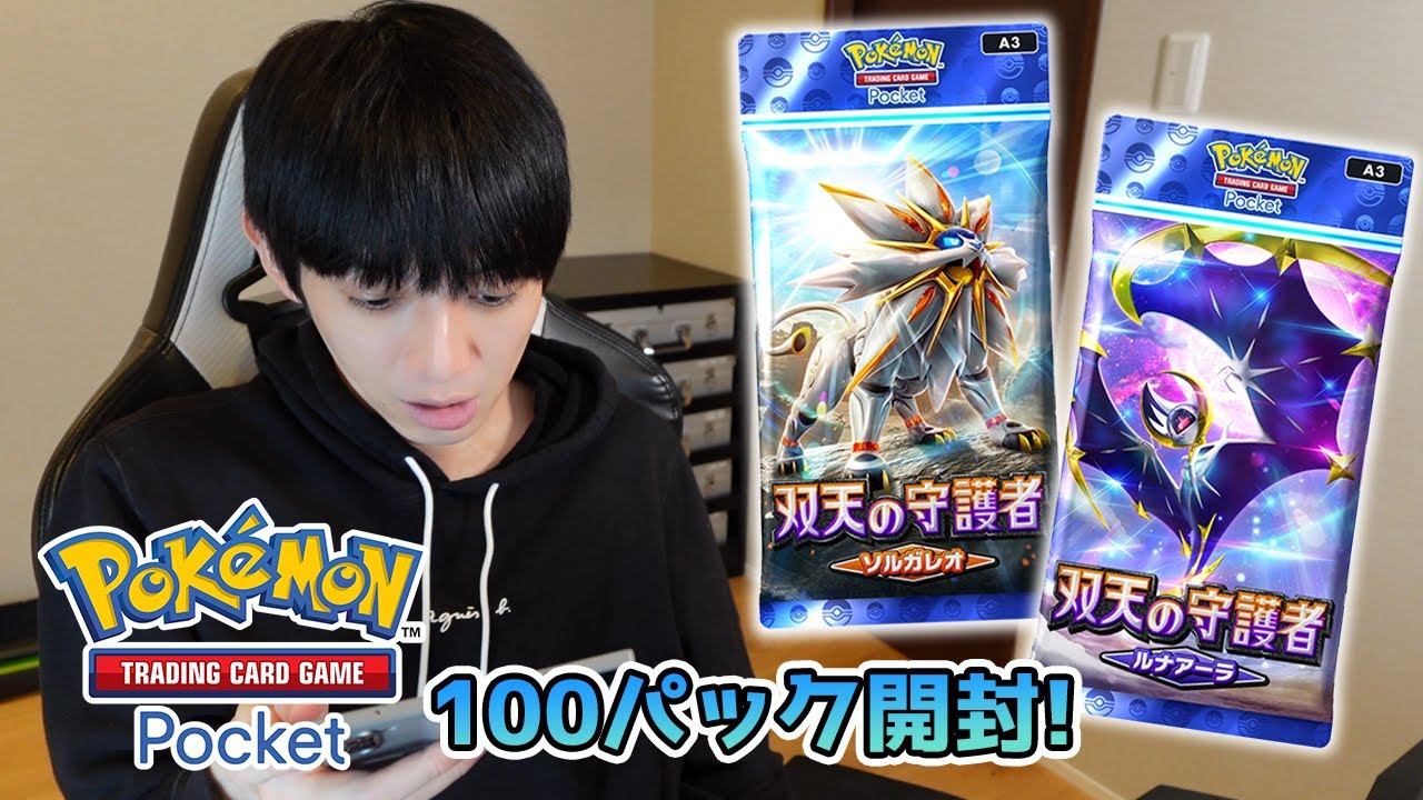【ポケポケ】双天の守護者100パック開封【本郷奏多の日常】