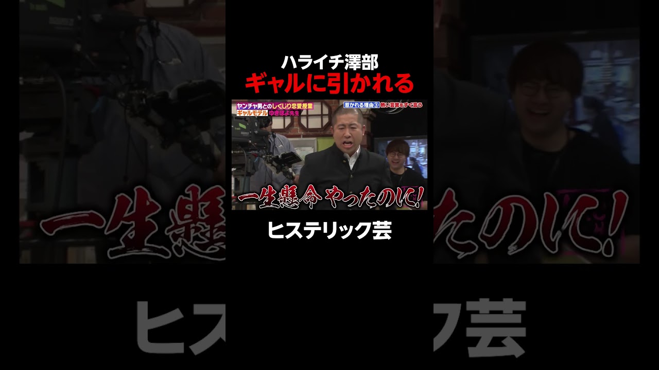 ハライチ澤部 ギャルに引かれる #shorts #しくじり先生 #ABEMA #ゆきぽよ