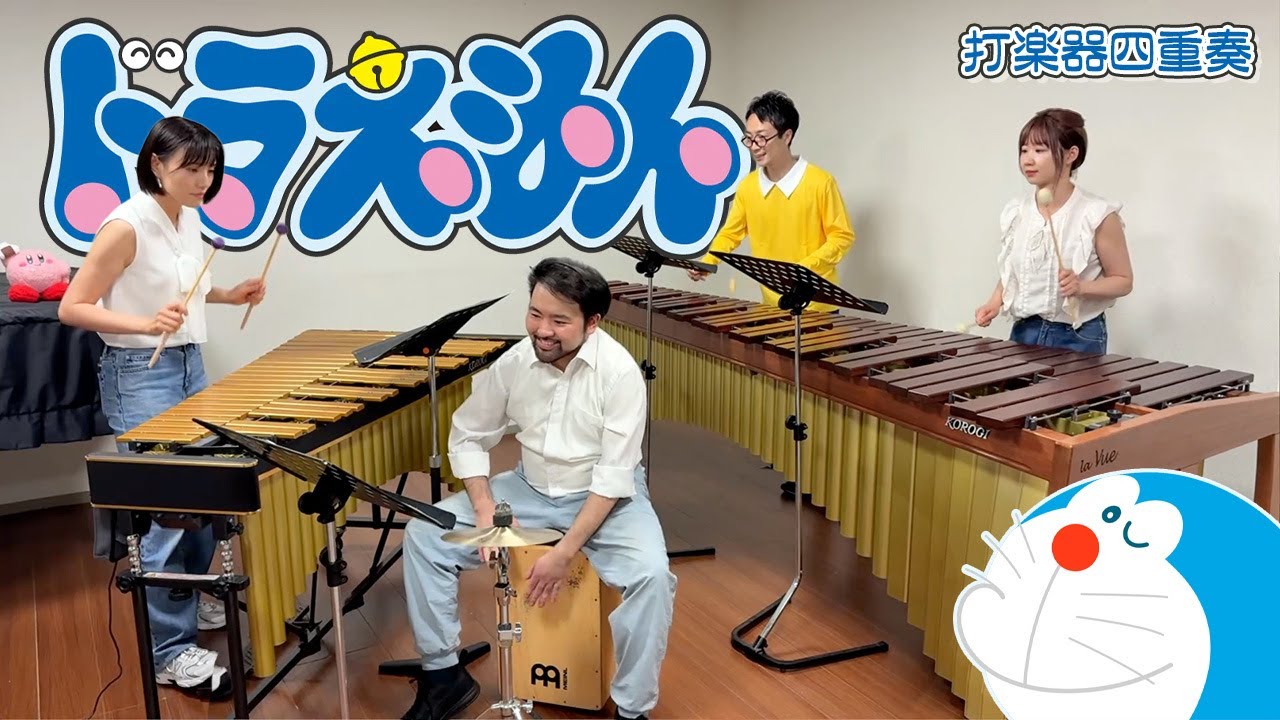 【打楽器4重奏】「ドラえもん / 星野源」 "DORAEMON - Gen Hoshino" percussion quartet