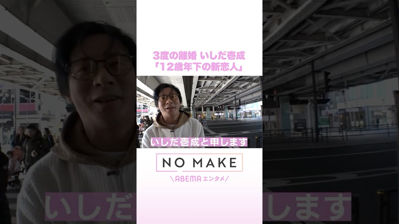 3度の離婚 いしだ壱成「12歳年下の新恋人」 #NOMAKE #ABEMAエンタメ #Shorts
