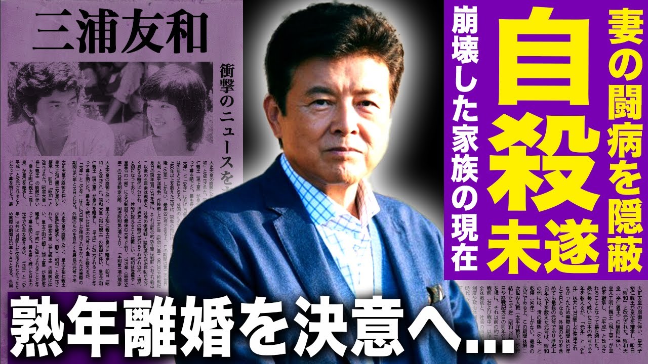 【驚愕】三浦友和の息子が自殺未遂した悲惨な現在...妻・山口百恵の闘病を隠し続ける理由に驚きを隠せない！芸能界を代表するおしどり夫婦が熟年離婚を決めた真相...豪邸売却した実態に言葉を失う！