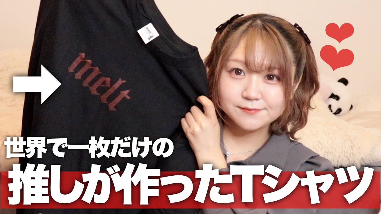 【レポ】meltパーティで世界で一枚の推しが刷ったTシャツゲットしました😭！【長谷川慎/メルトまこ】