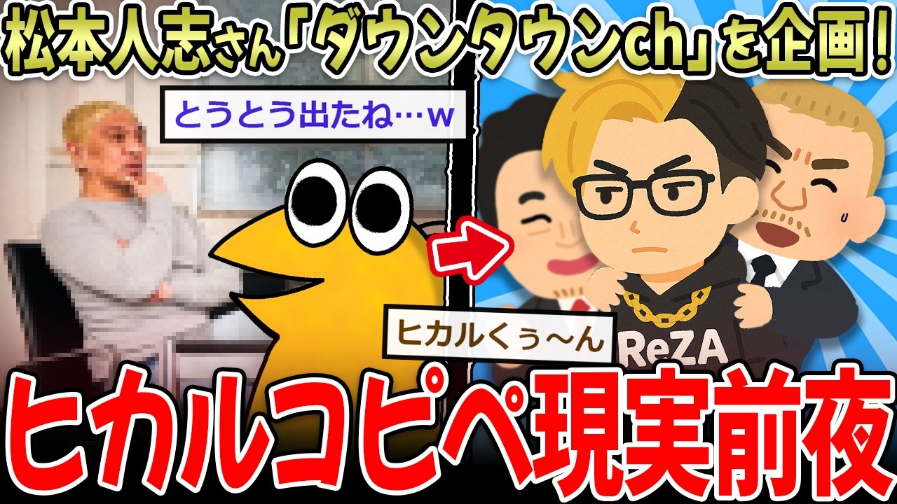 松本人志、『ダウンタウンチャンネル』を企画！→ヒカルくんコピペが現実になりそう【2ch面白いスレ】