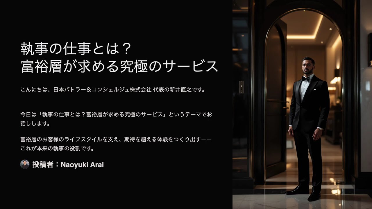 執事の仕事とは？ 富裕層が求める究極のサービス 日本バトラー＆コンシェルジュ 富裕層向け執事、コンシェルジュ、ハウスメイドサービス 富裕層ビジネス講演・研修・コンサルティング 同族企業・企業創業家