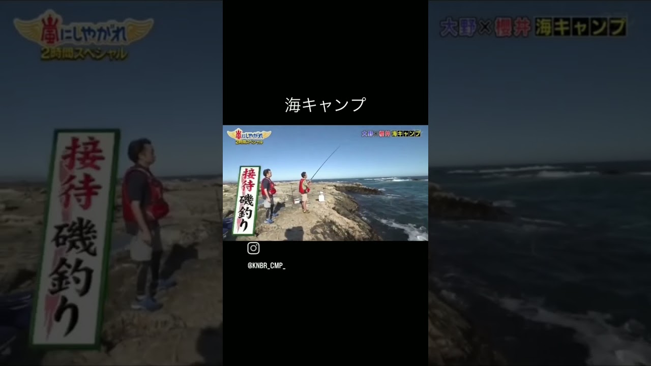 海でのおもてなし力が高過ぎる大野くん#嵐 #大野智#櫻井翔#キャンプ #海釣り #shorts#おもてなし