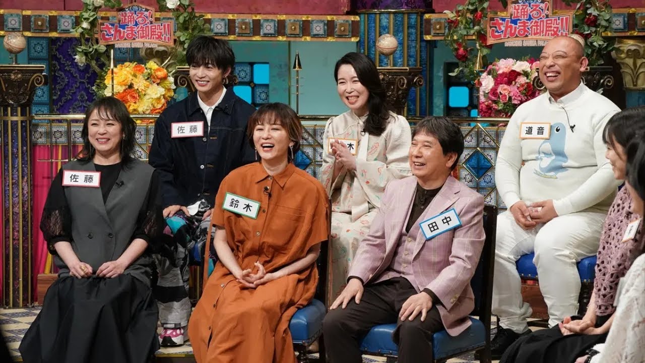 ✨「躑躅森」「八月朔日」超レア名字大集合！佐藤大樹も共感…メジャー名字の意外な苦労話『踊る！さんま御殿!!』