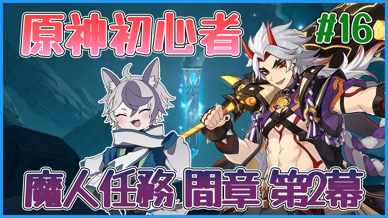 【原神】荒瀧・西川貴教・一斗兄貴のその後が知りたいのでスメールから戻ってきました #16 初見さん･コメント･アドバイス大歓迎！【新人VTuber 更牙コウ】