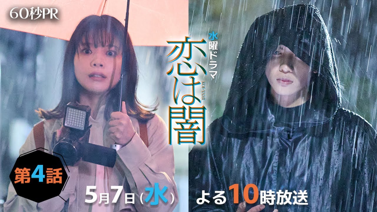 「恋は闇」第4話60秒PR！！