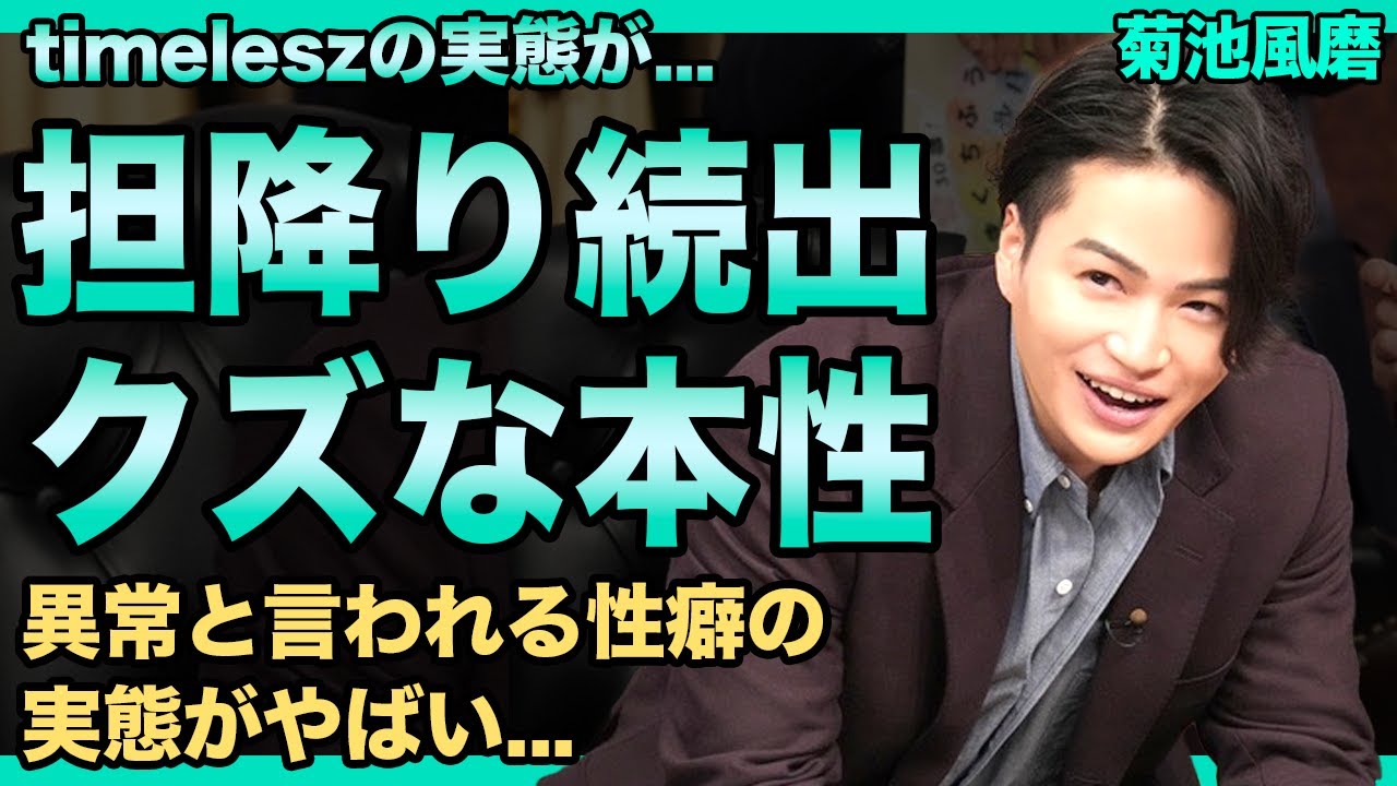 菊池風磨に担降りが続出...中島健人を追い出した張本人のクズすぎる本性に言葉を失う！『新生timelesz』を導く彼の異常と言われる性癖の実態...現在の彼女の正体に驚きを隠せない！‌