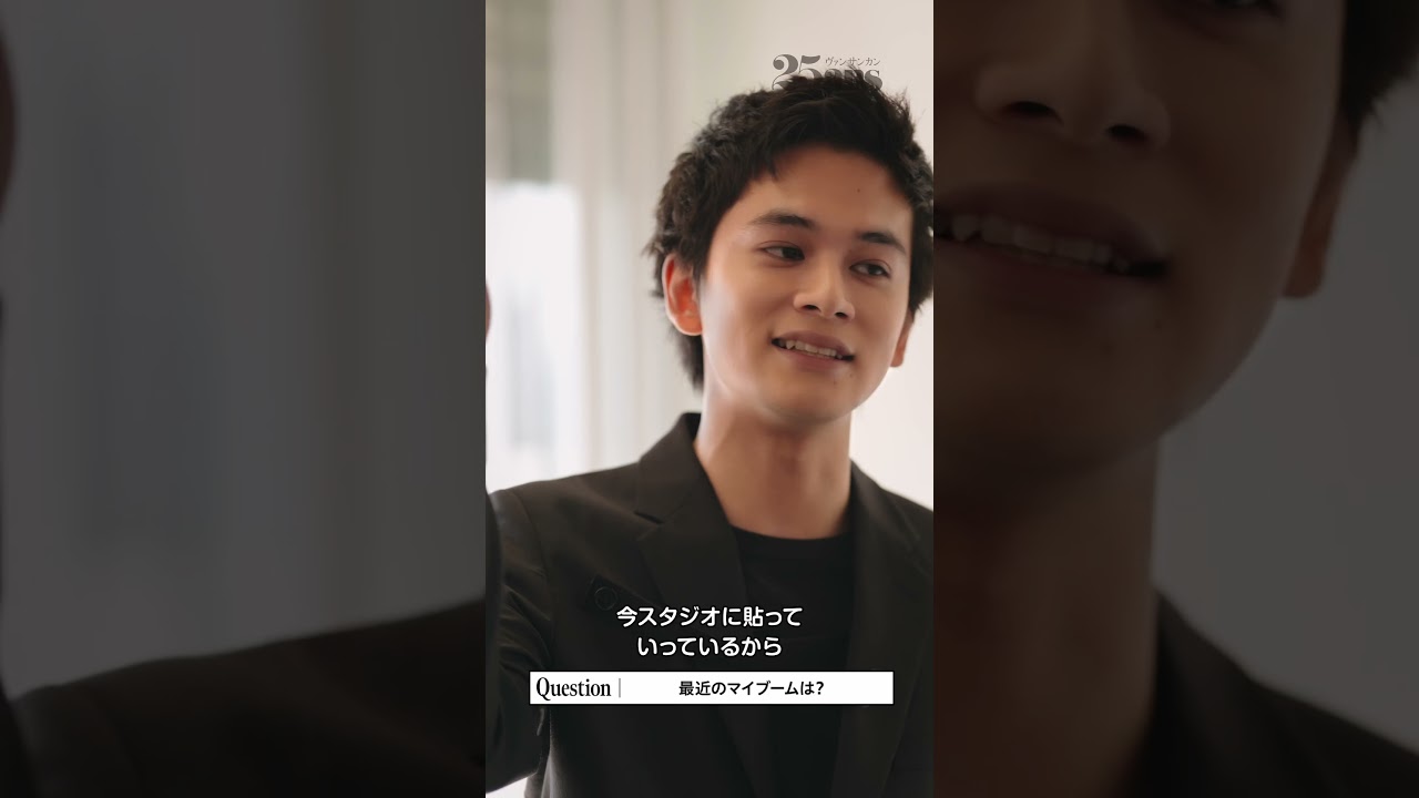 今田美桜さんから北村匠海さんへ特別インタビュー｜25ans