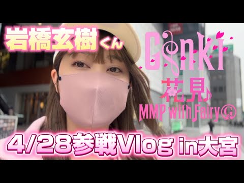 【4/28】GENKI花見MMP with Fairy参戦Viog【岩橋玄樹】【埼玉】【大宮】