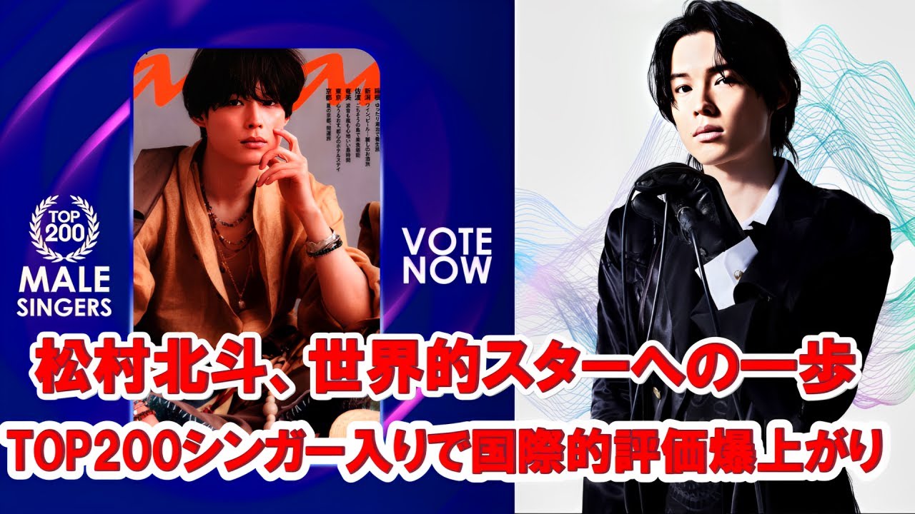 松村北斗、世界的快挙！世界200位以内の男性歌手に選出！SNSが祝福の嵐🔥