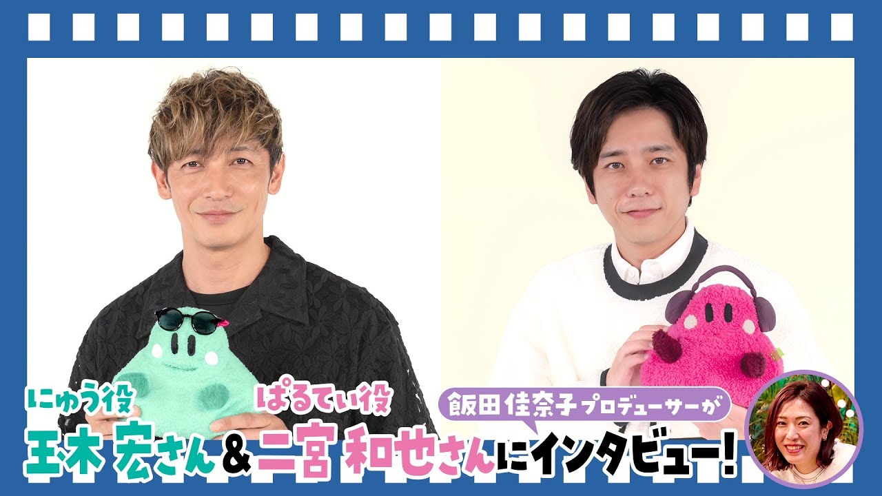 【にゅう役・玉木宏さん＆ぱるてぃ役・二宮和也さん 2ショットインタビュー映像】｜映画『シナぷしゅ THE MOVIE ぷしゅほっぺダンシングPARTY』5月16日(金)ぷしゅっと全国ロードショー！