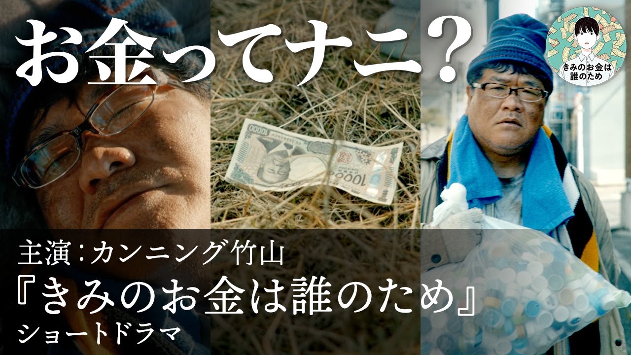 【主演・カンニング竹山】お金自体の価値ってなんだろう？『きみのお金は誰のため』ショートドラマ