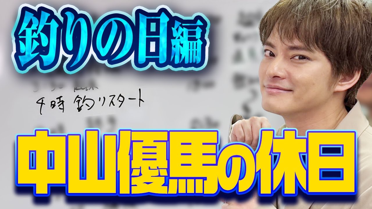【初公開!?】優馬の休日の過ごし方！釣りの日の１日を紹介【中山優馬】