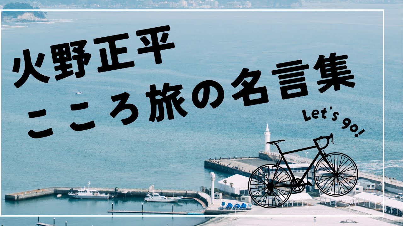 【こころ旅の思い出】おすすめ！火野正平さんが語った「こころ旅」の名言集