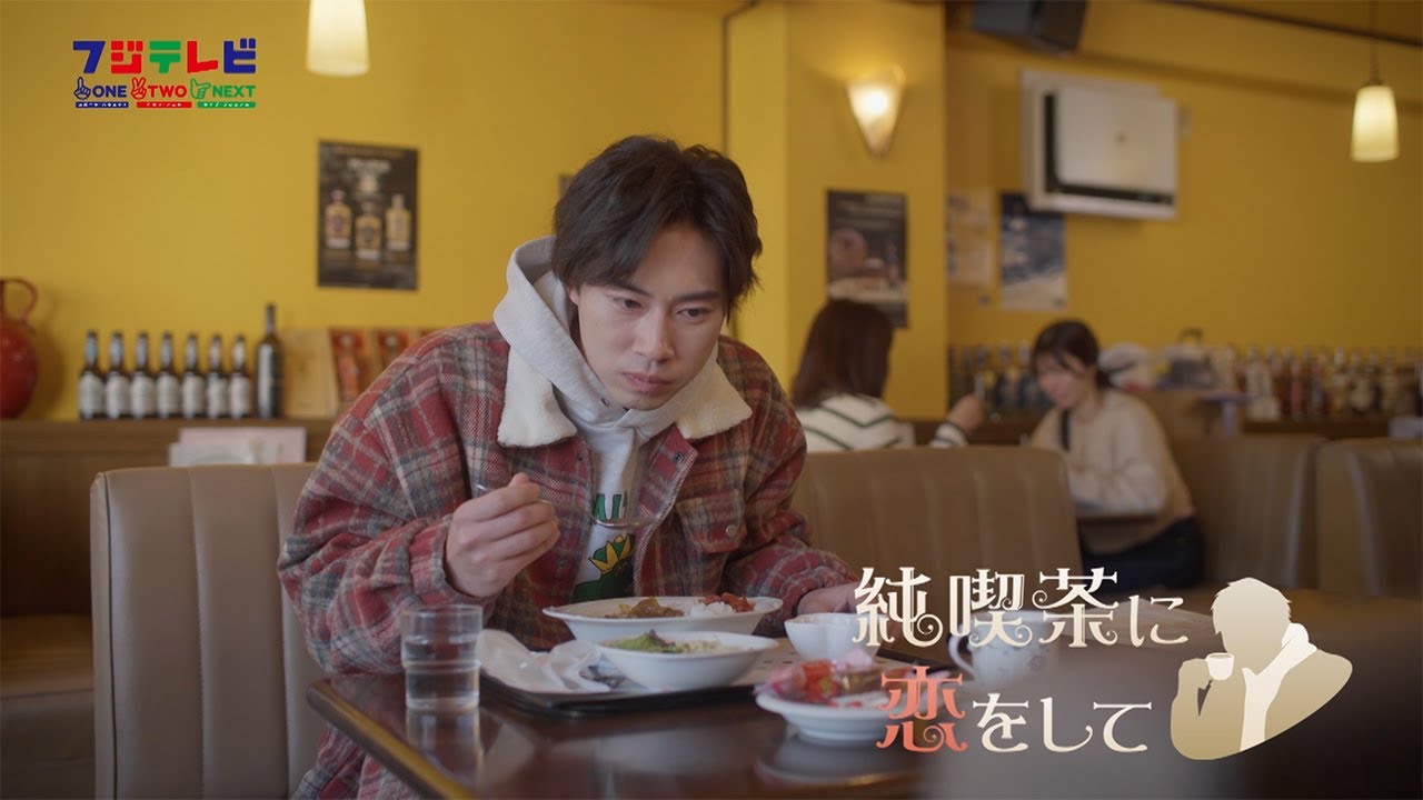 【公式】純喫茶に恋をして　＃26,＃27