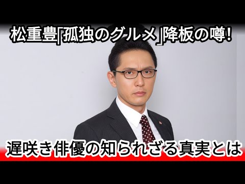 松重豊が「孤独のグルメ」降板へ…衝撃の理由と後任俳優の正体にファン騒然！かつて芸能界引退を決意した過去とは