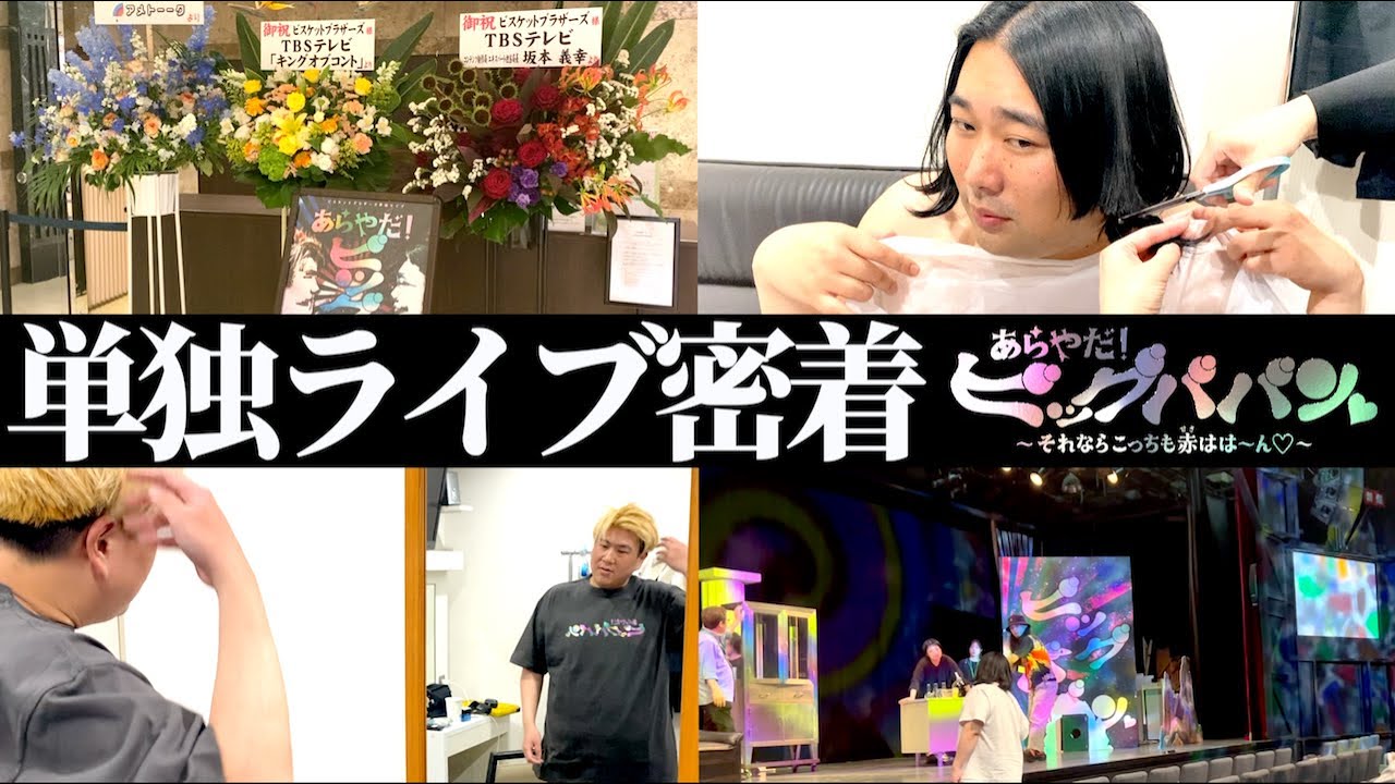 【単独ライブ密着】２年ぶりの単独裏側に密着！〜本番１時間前に楽屋で散髪を始める男〜