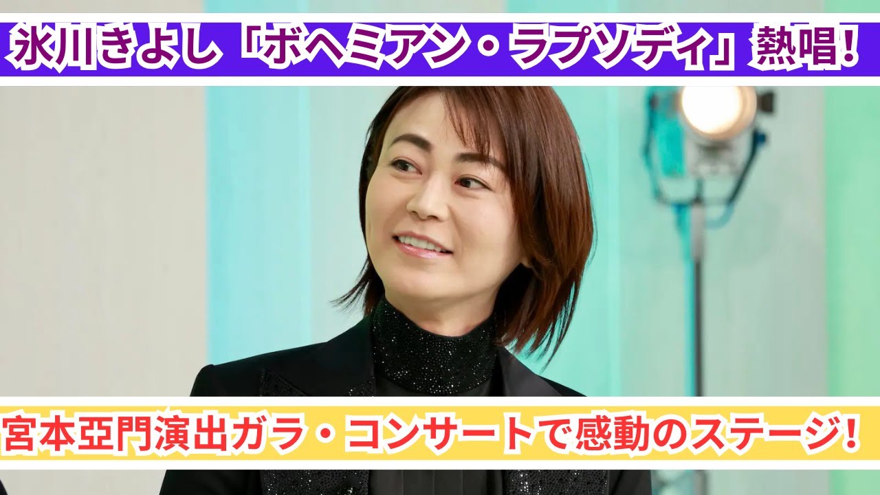 氷川きよしが「ボヘミアン・ラプソディ」を熱唱！宮本亞門演出ガラ・コンサートの感動的なステージ！
