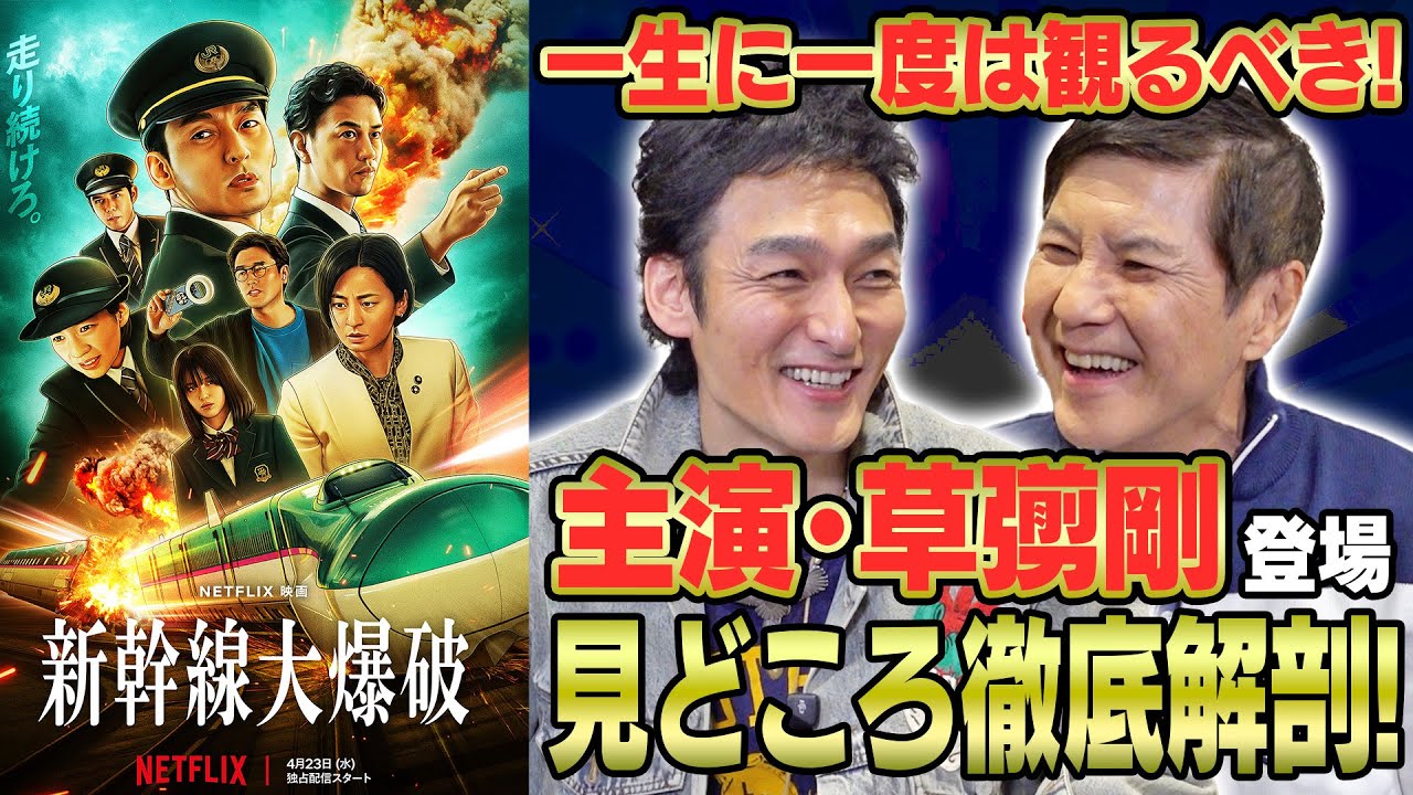 【手に汗握る世界的大ヒット作のリブート】草彅剛登場！Netflix映画『新幹線大爆破』主演として意識したことは“高倉健になること”名優・高倉健から学んだ演技の真髄とは？