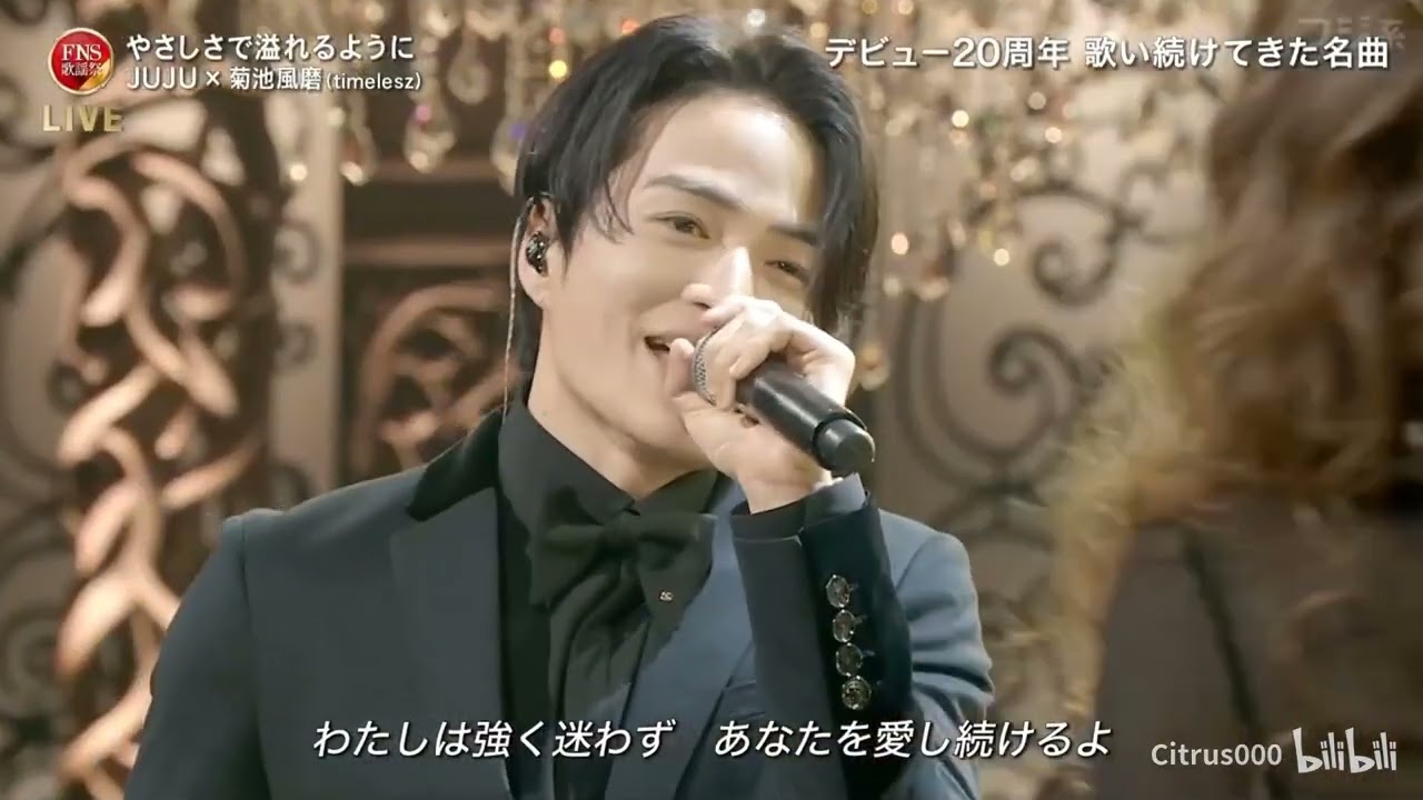やさしさで溢れるように ♪ JUJU❌菊池風磨 (timelesz) | FNS歌謡祭