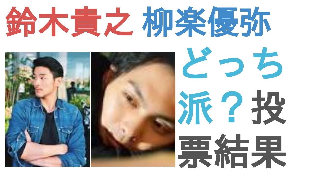 鈴木貴之と柳楽優弥はどっちがかっこいい？【投票結果】