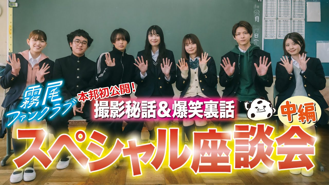 ドラマ「霧尾ファンクラブ」　スペシャル座談会（中編）