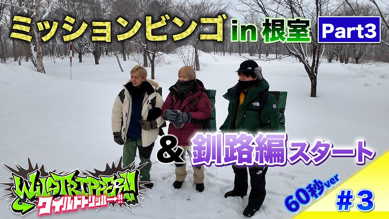 『ワイルドトリッパー!!』#3 【60秒Teaser】5月1日（木）16時 Prime Videoにて配信