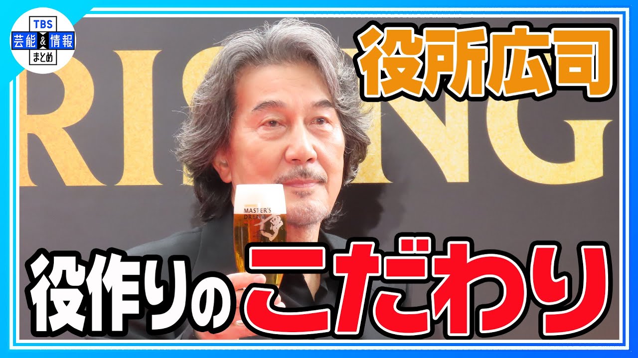 【役所広司】若い時は「いい加減にやってて」「先輩たちも二日酔いで」笑ってかつてを振り返る