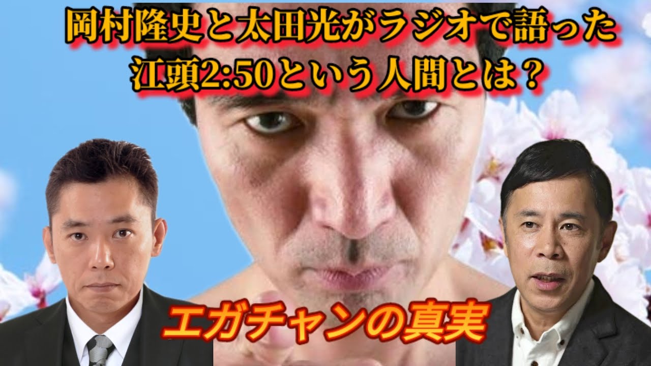 太田光と岡村隆史がラジオで語ったエガチャンという人間#ラジオ #エガちゃん #お笑い