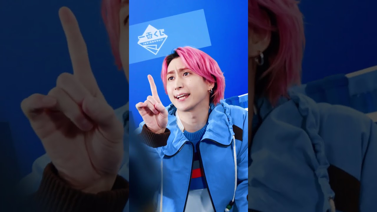 【一番くじ 2025年CM】「ワクワクが止まらない！」篇　佐久間大介#佐久間大介　#一番くじ　#Shorts