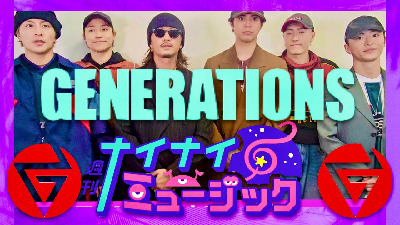 ナイナイミュージック【4月30日放送/GENERATIONS】