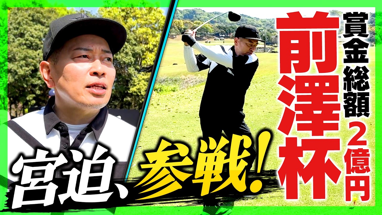 参加費100万円の「前澤杯」！物議を醸したスーパーカーやラウンドガールの裏側公開