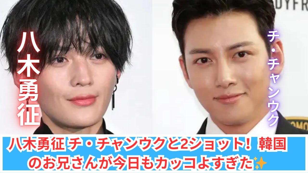 八木勇征×チ・チャンウク！憧れの韓国スターと感動2ショット✨