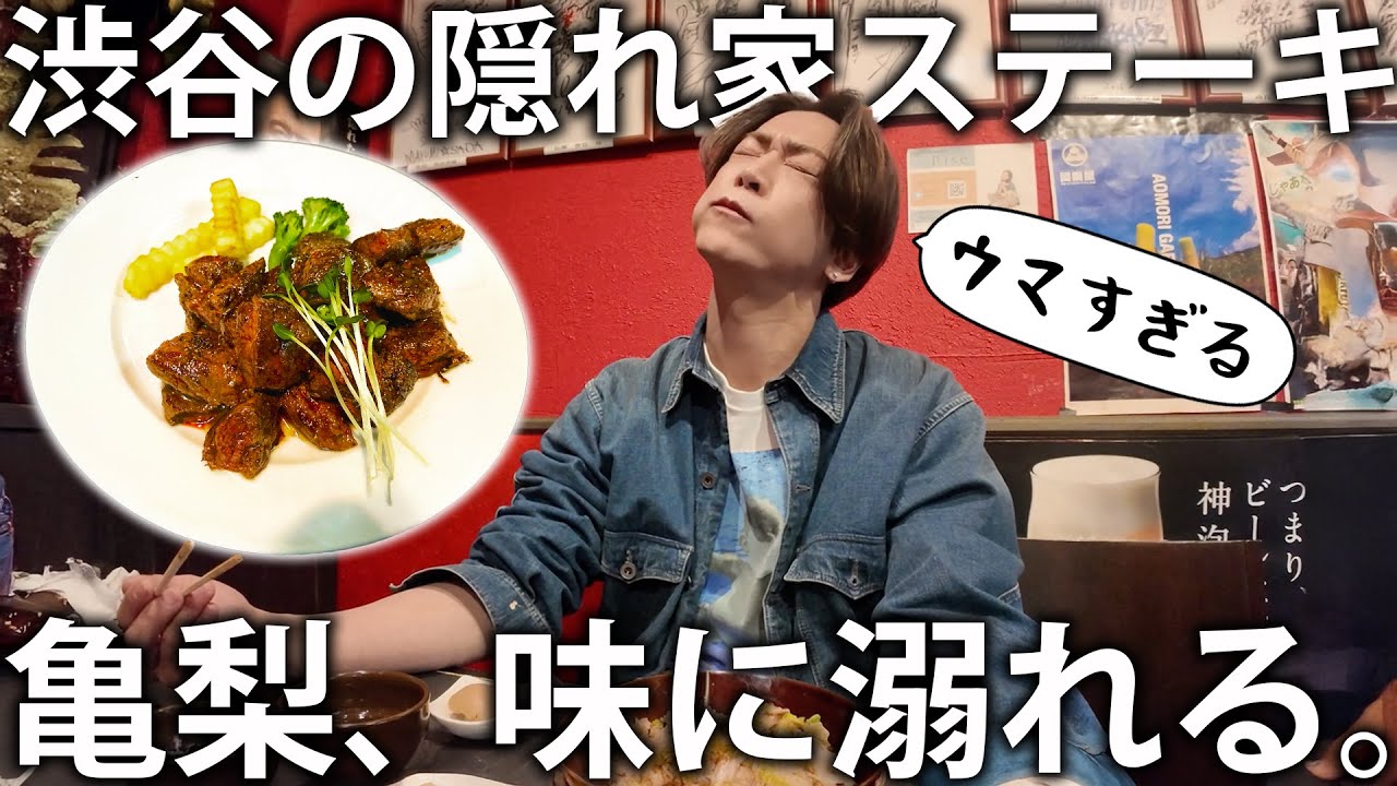 【絶品】大量ガーリックが罪深い。。。渋谷の奥に潜む隠れ家ステーキハウスで爆食いして過酷な撮影に向けたパワーをチャージしてきました！