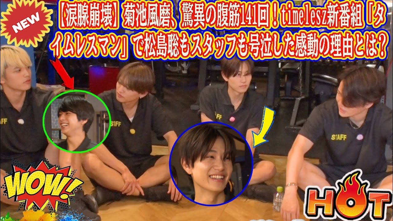 【Timelesz】【涙腺崩壊】菊池風磨、驚異の腹筋141回！timelesz新番組「タイムレスマン」で松島聡もスタッフも号泣した感動の理由とは？