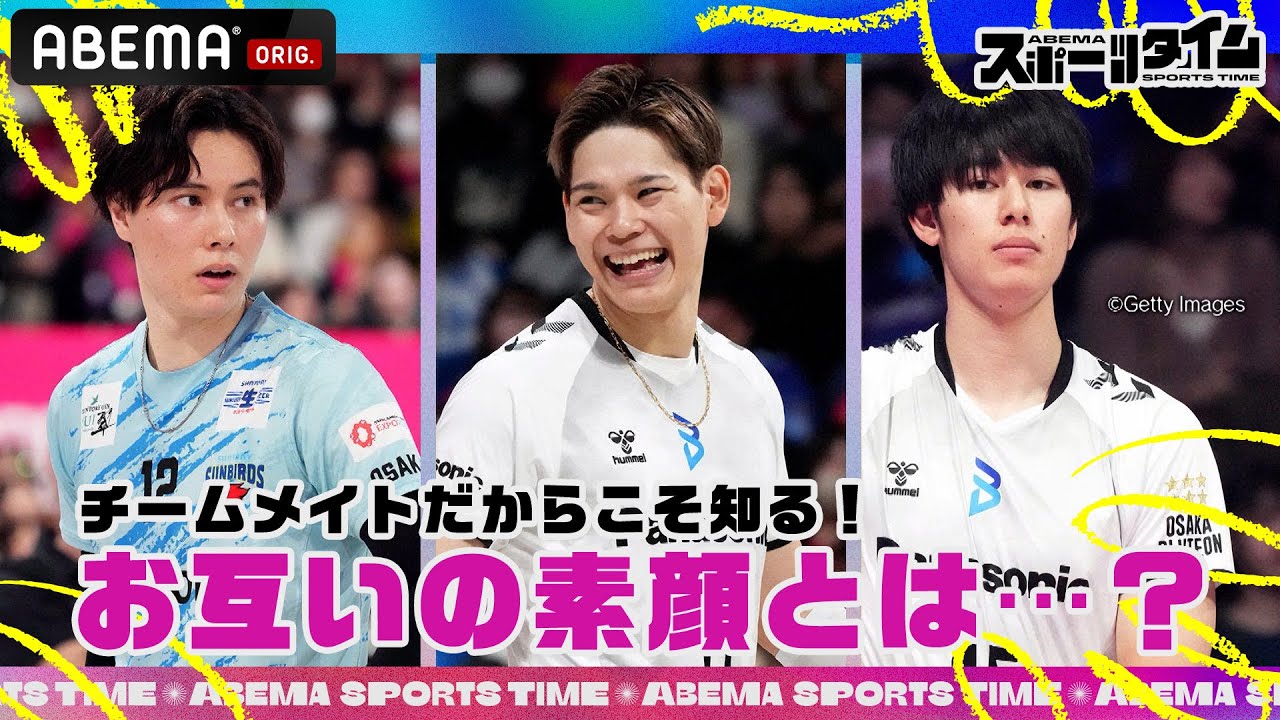 チームメイトだからこそ知る #髙橋藍 選手 #西田有志 選手 #甲斐優斗 選手のお互いの素顔とは｜#ABEMAスポーツタイム 毎週日曜よる10時～生放送!!