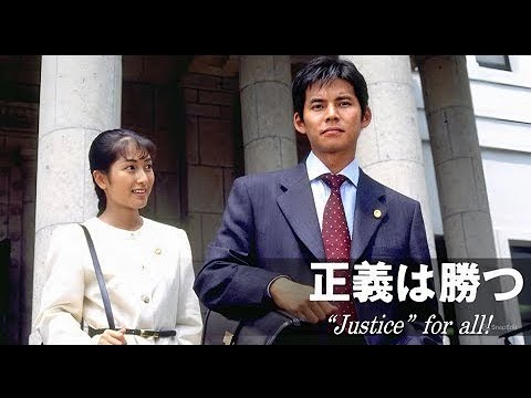 「正義は勝つ」 7話~8話 🌕 Seigi wa Katsu 1995 🌕 Eng Sub FULL HD