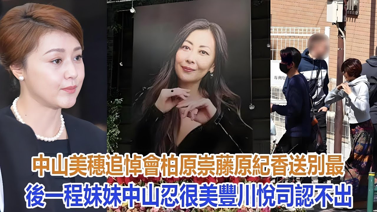 中山美穗追悼會，柏原崇、藤原紀香送別最後一程，妹妹中山忍很美，豐川悅司認不出#中山美穗#柏原崇#藤原紀香