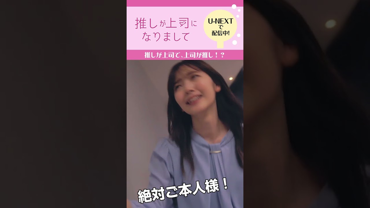 【推しが上司で、上司が推し!?】『#推しが上司になりまして』U-NEXTで見放題配信中！ #鈴木愛理 #片寄涼太  #推し上司 #unext #shorts