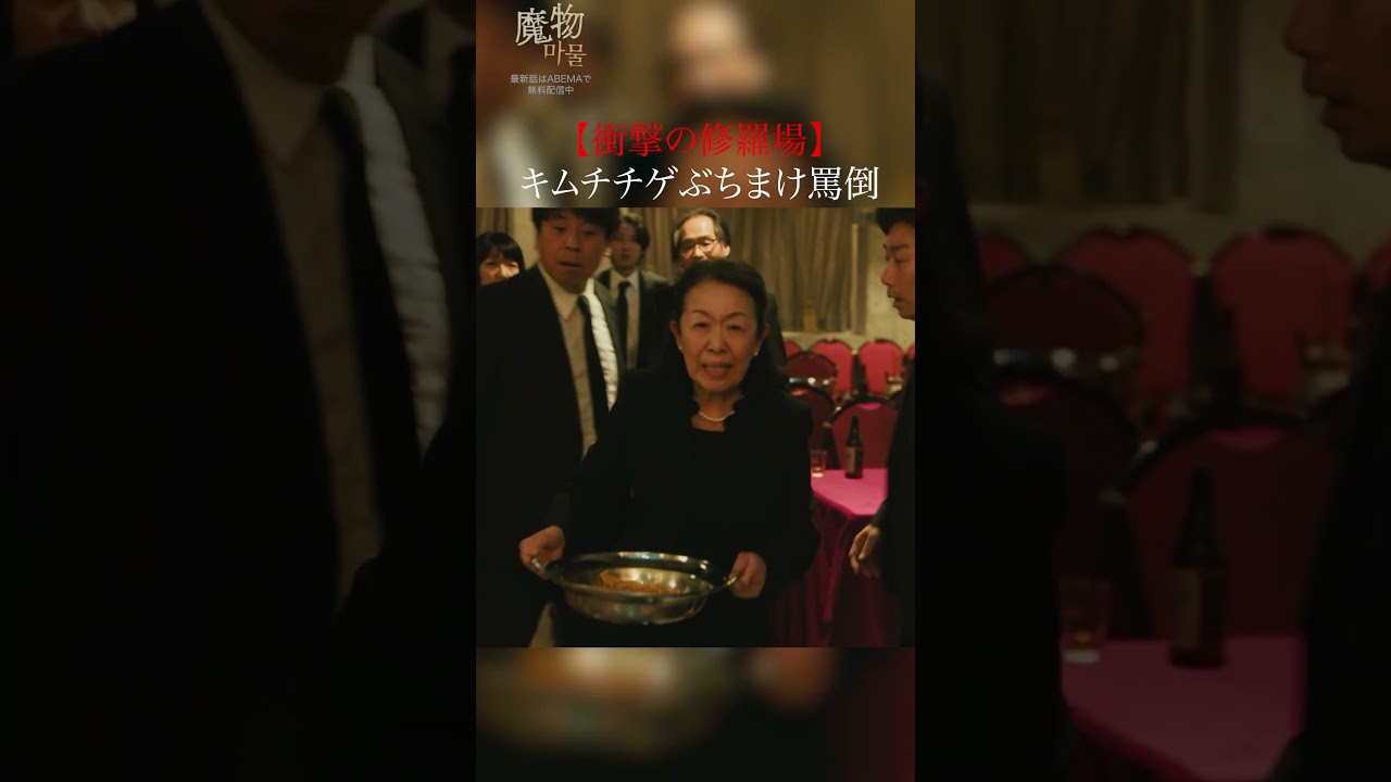 葬式でいきなり犯人扱い⁈怒りでまさかの行動に…｜"美しくも刺激的"なラブサスペンス『#魔物마물』ABEMAで無料配信中😈#麻生久美子 #塩野瑛久#魔物マムル #ドラマ #サスペンス #ラブサスペンス