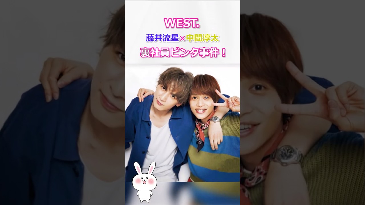 【裏社員ビンタ事件】藤井流星×中間淳太！NGハプニングの真相！ #west #藤井流星 #中間淳太 #裏社員