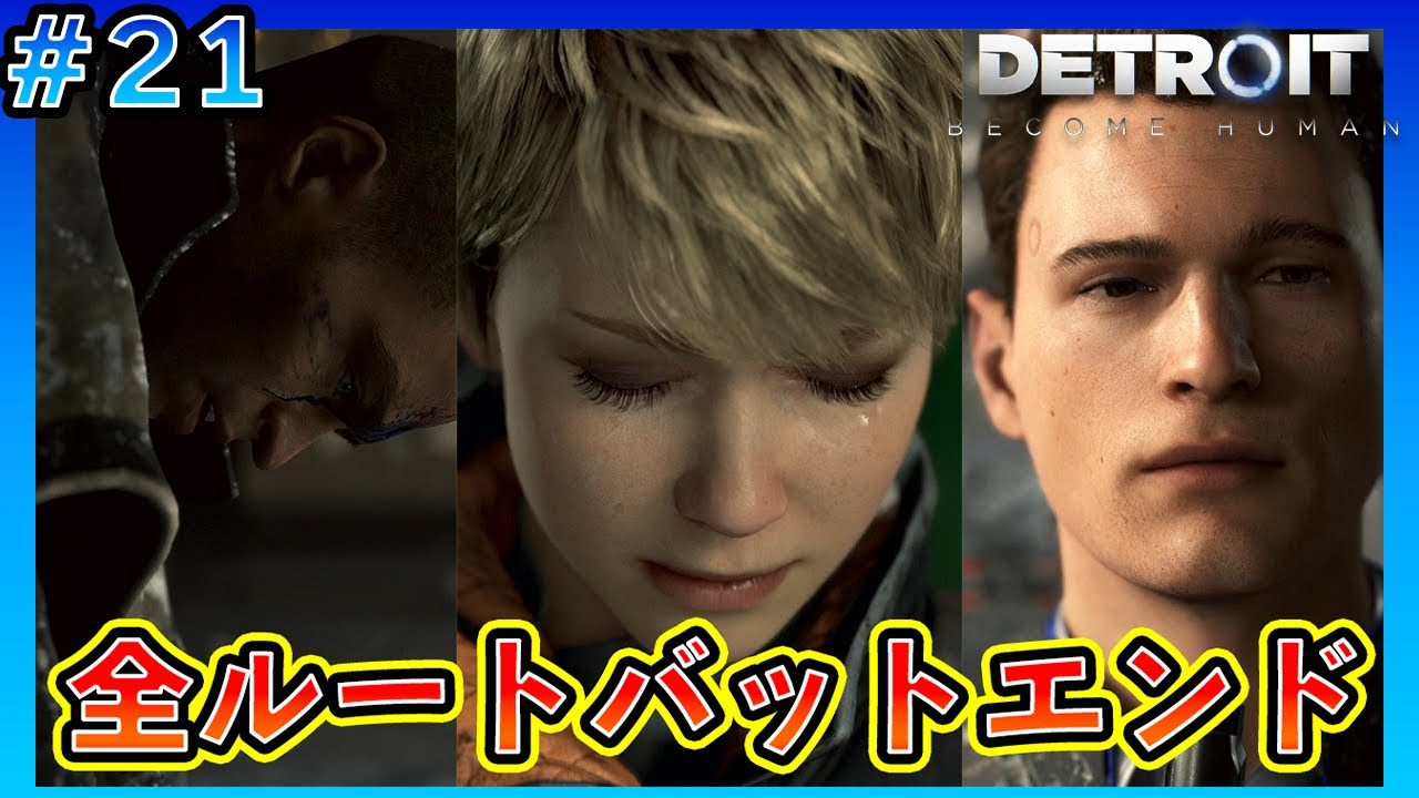 【悲報】途中までうまく行ってたのにどうしてだよおおおおおおお！！！！！「DETROIT BECOME HUMAN」#21