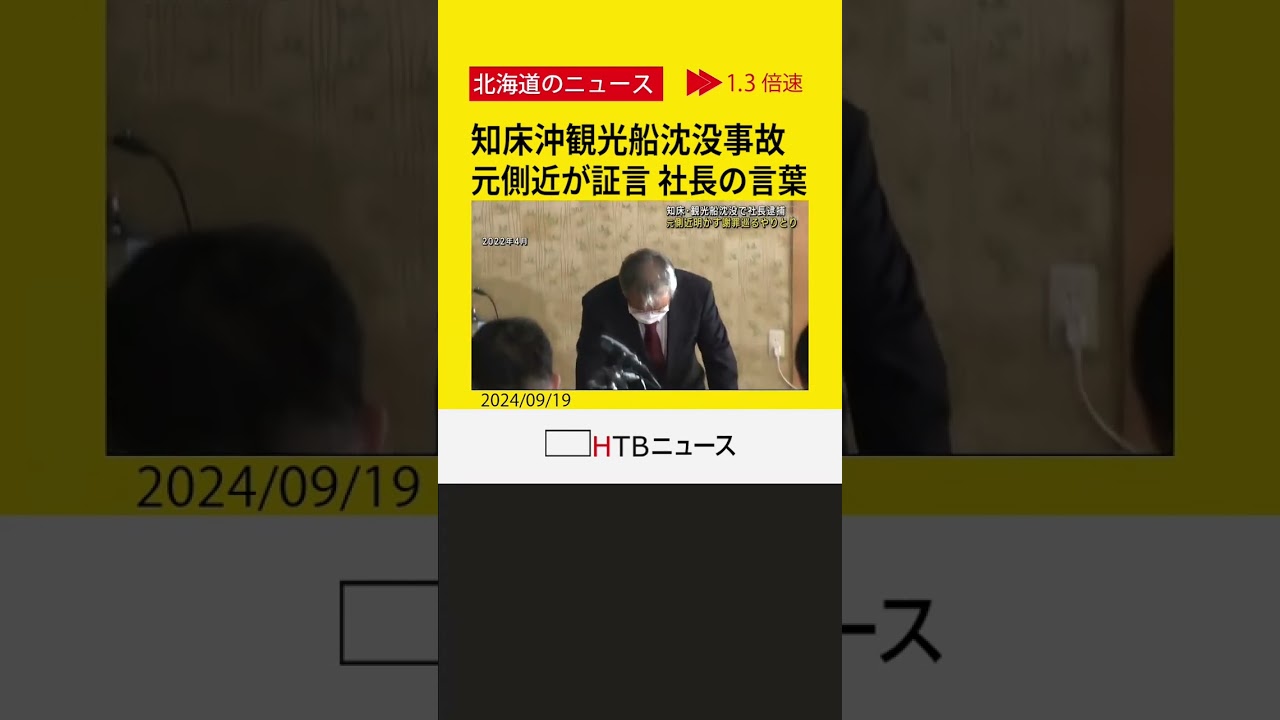 知床沖観光船沈没事故　元側近が社長とのやりとり明かす　乗客家族への謝罪迫ったが…