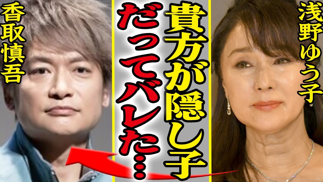 浅野ゆう子の隠し子が香取慎吾だったことが発覚、夫の正体に驚愕！最盛期の「枕生活」に絶句【芸能】