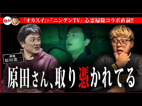 【ニンゲンTVコラボ】原田龍二さんがロケ中にヤバすぎる事態に遭遇...原田さん本当に大丈夫ですか...？