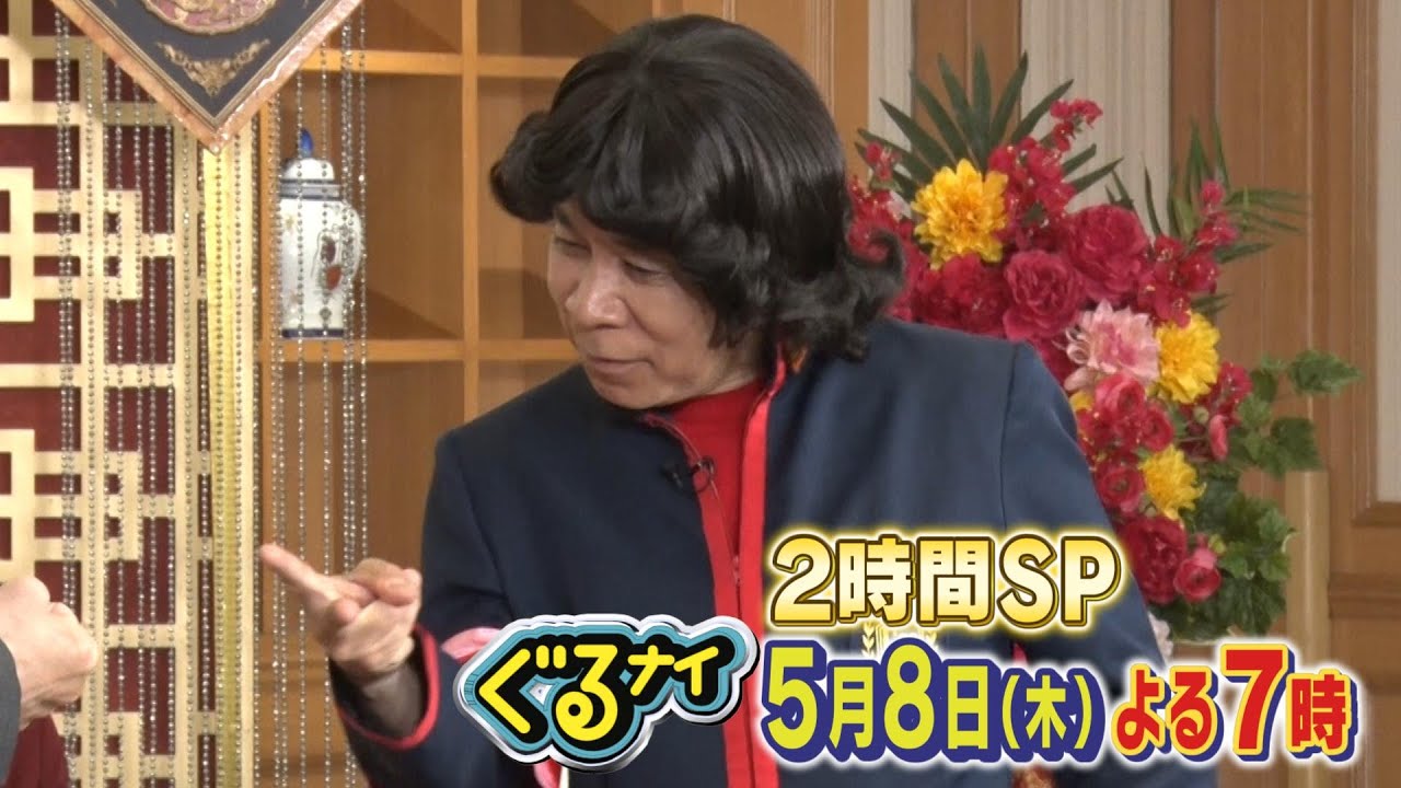 【公式】ぐるナイ 田原俊彦・志尊淳とトシ相応ゴチ！鉄人VS凡人料理対決も！2時間SP 5月8日(木)よる7時