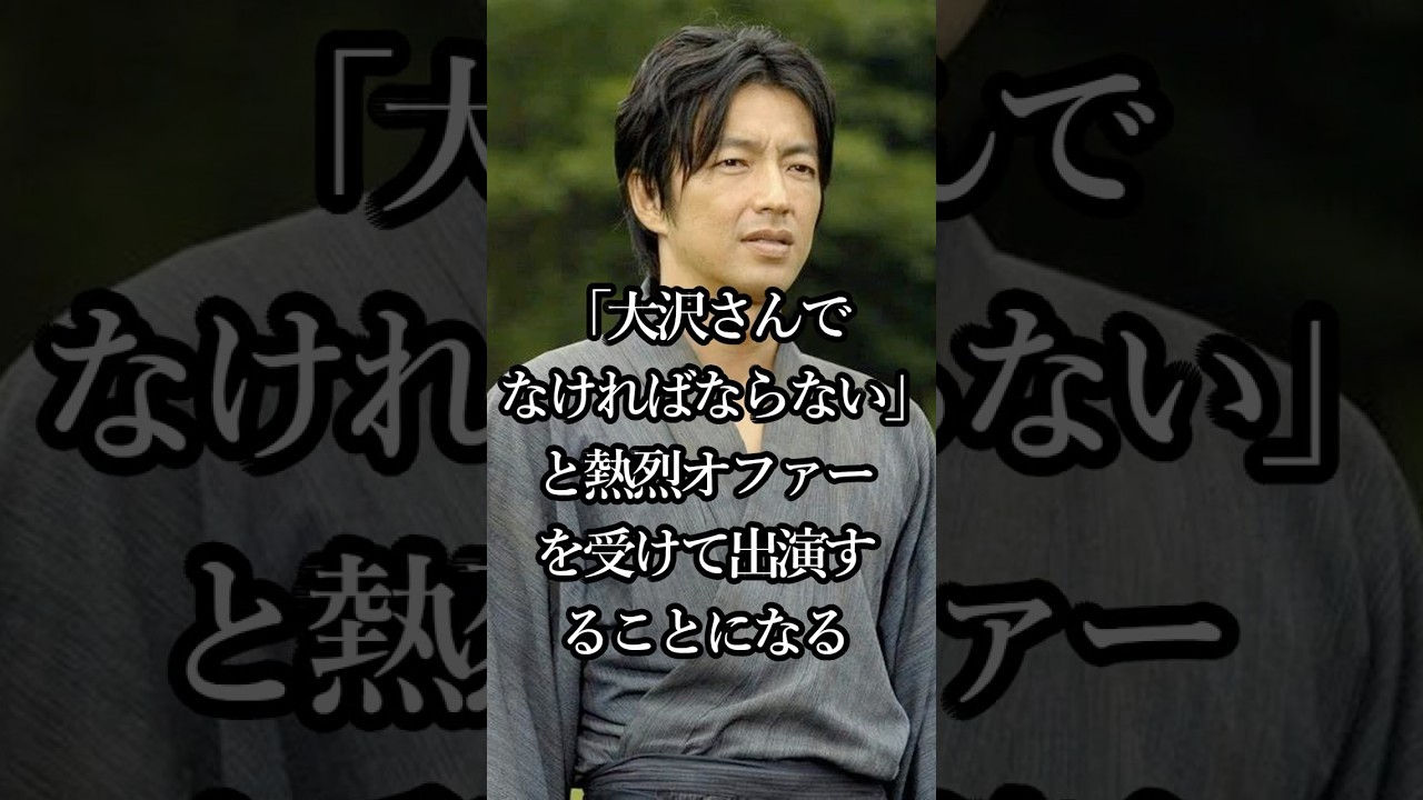 芸能人のエピソード 大沢たかおの波乱万丈の軌跡 #芸能人 #shorts #人生 #エピソード #大沢たかお